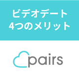 ペアーズのビデオデート・通話機能の4つのメリット!やり方と上手な誘い方まとめ