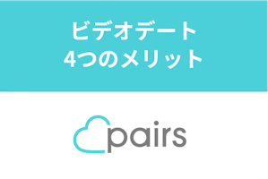 ペアーズのビデオデート 通話機能の4つのメリット やり方と上手な誘い方まとめ 出会いをサポートするマッチングアプリ 恋活 占いメディア シッテク ペアーズのビデオデート 通話機能の4つのメリット やり方と上手な誘い方まとめ 出会いをサポートするマッチングアプリ 恋活 占いメディア シッテク