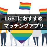 【2024年4月】LGBTの出会いにおすすめマッチングアプリ15選！
