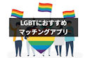 マッチングアプリ