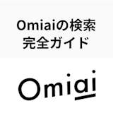【完全版】Omiaiの検索方法ガイド！検索条件をマスターして出会いをGet！