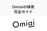【完全版】Omiaiの検索方法ガイド！検索条件をマスターして出会いをGet！