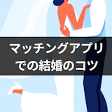 マッチングアプリの結婚率の割合は高い!成婚エピソードと後悔しないアプリ婚の方法 マッチングアプリの結婚率の割合は高い!成婚エピソードと後悔しないアプリ婚の方法