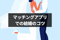 マッチングアプリ