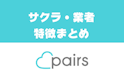 Pairs(ペアーズ)
