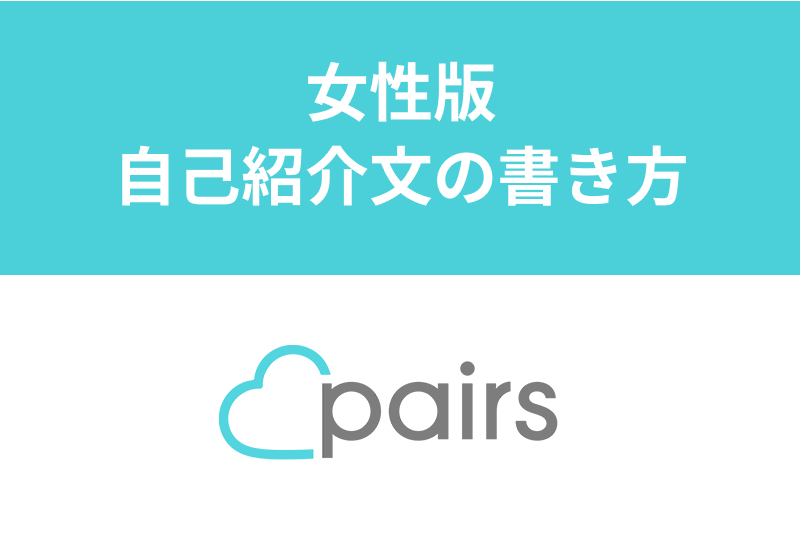 Pairs ペアーズ でモテる自己紹介文 女性編 彼氏が見つかる書き方のコツ 出会いをサポートするマッチングアプリ 恋活メディア 恋愛会議