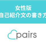 ペアーズの女性向け自己紹介文の書き方・男性ウケする文章のコツ!人見知りでもモテる ペアーズの女性向け自己紹介文の書き方・男性ウケする文章のコツ!人見知りでもモテる