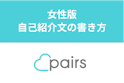 Pairs(ペアーズ)