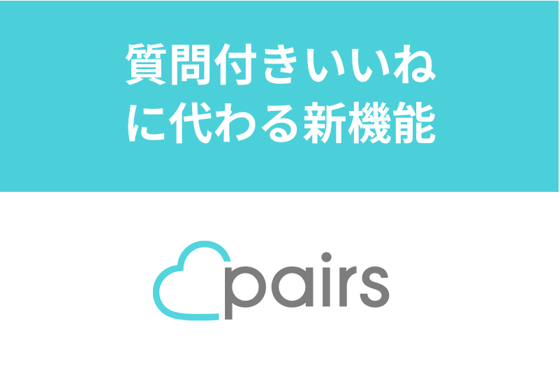 ペアーズの質問付きいいねはなくなった いいねに回答を増やす新テクニック 出会いをサポートするマッチングアプリ 恋活 占いメディア シッテク