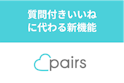 Pairs(ペアーズ)