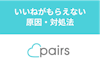 Pairs（ペアーズ）でいいねがもらえない原因とは？いいね0男からの脱出方法
