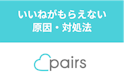 Pairs(ペアーズ)
