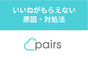 Pairs ペアーズ でいいねがもらえない原因とは いいね0男からの脱出方法 出会いをサポートするマッチングアプリ 恋活 占いメディア シッテク