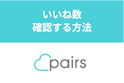 Pairs(ペアーズ)