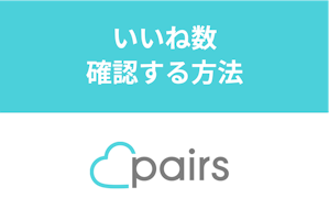 Pairs（ペアーズ）でいいね数を確認する方法・見方まとめ！いいね数を増やすコツ