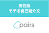 【モテる】Pairs（ペアーズ）男性向け自己紹介文の書き方・テンプレを徹底解説！