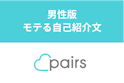 Pairs(ペアーズ)