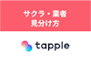 タップルにサクラや業者はいるの？口コミから判明した真実と見分け方まとめ