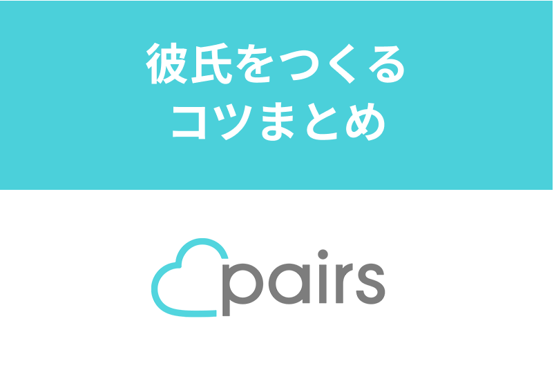 Pairs ペアーズ で彼氏が欲しい人必見 彼氏ができた人がやっていた成功の秘訣 出会いをサポートするマッチングアプリ 恋活 占いメディア シッテク