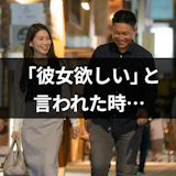 彼女欲しいアピールは脈あり?好きな人に彼女募集中と言われた時の返し方 彼女欲しいアピールは脈あり?好きな人に彼女募集中と言われた時の返し方