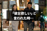 彼女欲しいアピールは脈あり？好きな人に彼女募集中と言われた時の返し方