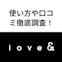 Love&(ラブアン)