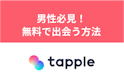タップル