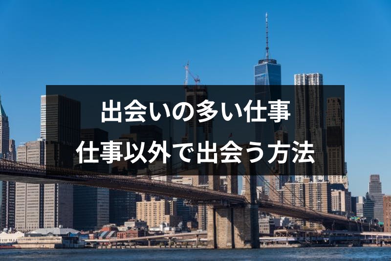 社会人 出会いの多さは仕事で決まる 出会いの多い仕事と仕事以外で出会う方法 出会いをサポートするマッチングアプリ 恋活 占いメディア シッテク