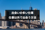 【社会人】出会いの多さは仕事で決まる！？出会いの多い仕事と仕事以外で出会う方法