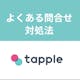 タップルへの問い合わせ方法とは?良くある問い合わせとその対処法