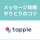 【必見】タップルでやりとりが続かない…続けるコツとメッセージ例まとめ
