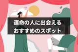 自然な出会いはどこにある？運命の人に出会えるおすすめスポット7選