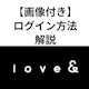 ログインできない!パパ活サイト「Love&(ラブアン)」のログイン方法を解説