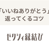 ゼクシィ縁結びの「いいねありがとう」とは?いいねが返ってこない理由と対処法まとめ