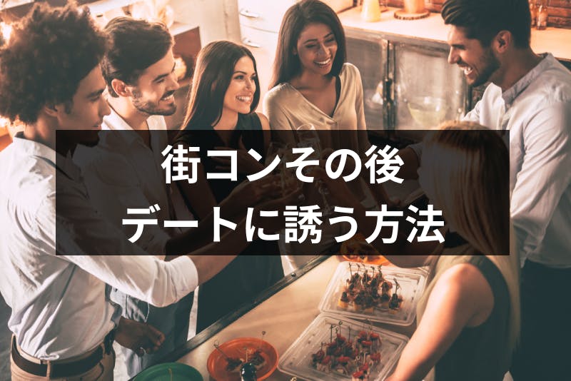 街コンその後に付き合う率は高い 後日line ライン で上手にデートに誘うコツ 出会いをサポートするマッチングアプリ 恋活 占いメディア シッテク