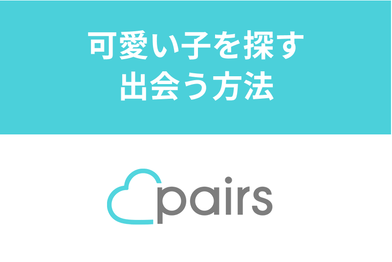 男性必見 Pairs ペアーズで可愛い子を探す 出会う方法 見極めるポイントは 出会いをサポートするマッチングアプリ 恋活 占いメディア シッテク