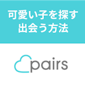 Pairs(ペアーズ)
