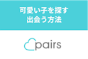 Pairs(ペアーズ)