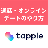 外出自粛でも通話でデートはできる!タップルのオンラインデートのやり方とは 外出自粛でも通話でデートはできる!タップルのオンラインデートのやり方とは