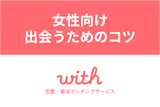 マッチングアプリwithは女性無料!使い方や平均いいね数・出会うコツまとめ マッチングアプリwithは女性無料!使い方や平均いいね数・出会うコツまとめ