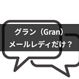 グラン(Gran)の出会いはメールレディだけ?ログインの方法・利用料金まとめ グラン(Gran)の出会いはメールレディだけ?ログインの方法・利用料金まとめ