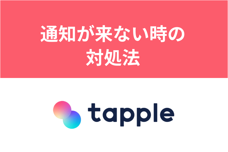 タップルで通知が来ないときの対処法とは 通知内容と設定変更方法など 出会いをサポートするマッチングアプリ 恋活 占いメディア シッテク