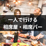 相席屋はひとりでは入れない!行けない理由・一人でも確実に出会えるおすすめ方法