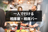 相席屋はひとりでは入れない！行けない理由・一人でも確実に出会えるおすすめ方法
