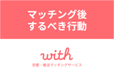 withでマッチングしたらするべき次の行動とは?良い出会いになるポイント withでマッチングしたらするべき次の行動とは?良い出会いになるポイント
