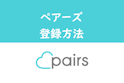 Pairs(ペアーズ)