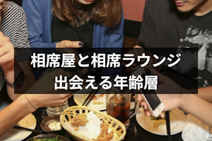 相席屋の年齢層は20~30代がメイン！40代以上なら相席ラウンジがおすすめ