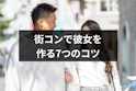 彼女を作る方法