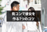 街コンで彼女を作る7つのコツと彼女ができない男性の3つの特徴