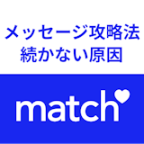 【返信率UP】Match(マッチドットコム)のメッセージ攻略法!続かない原因